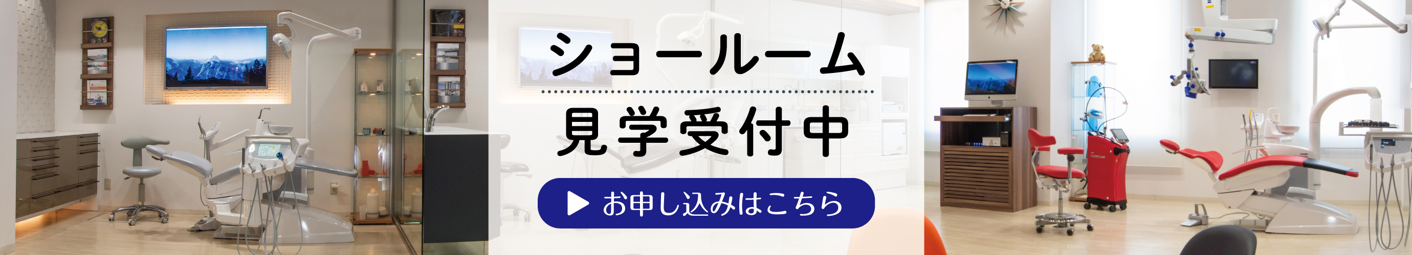 ショールーム見学申込はこちらから