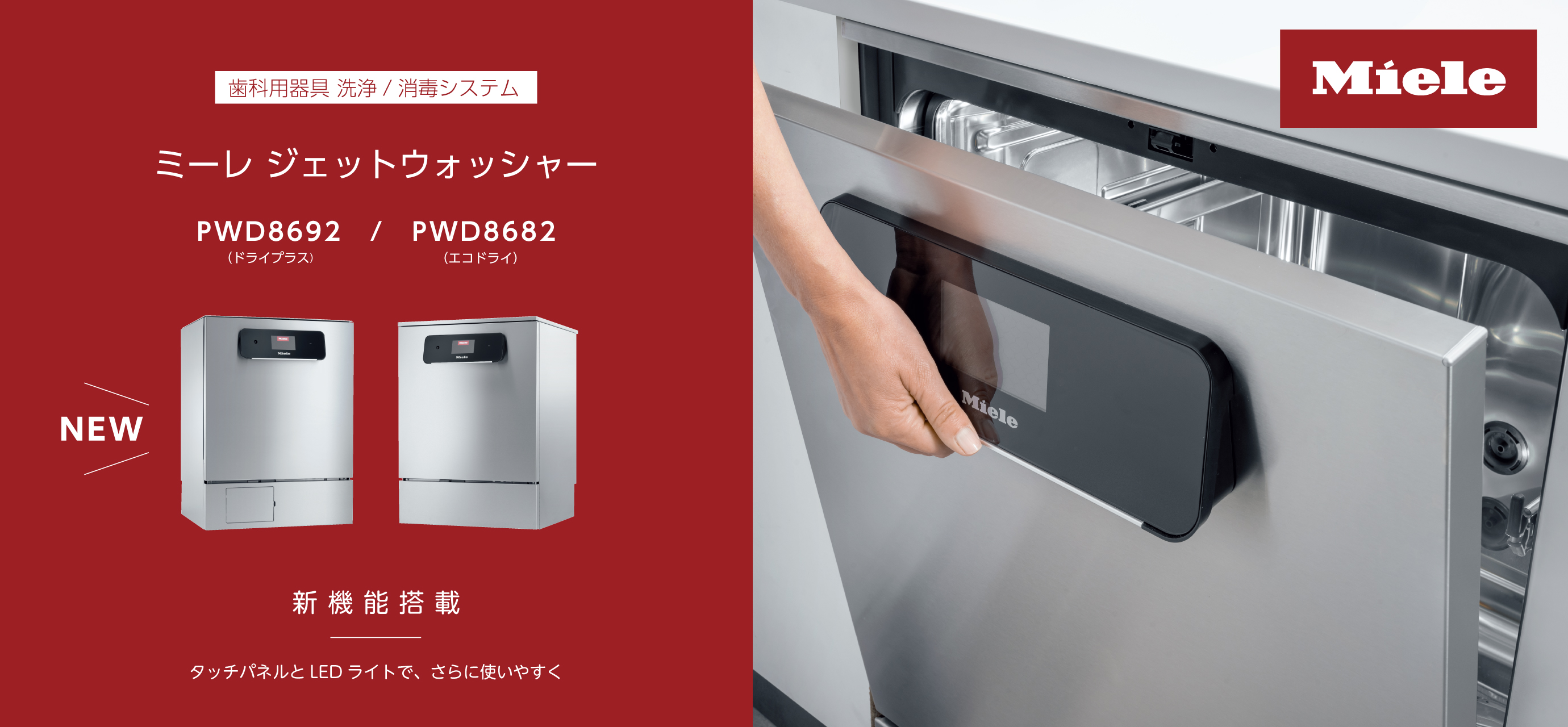 ミーレジェットウォッシャーPWD8692PWD8682