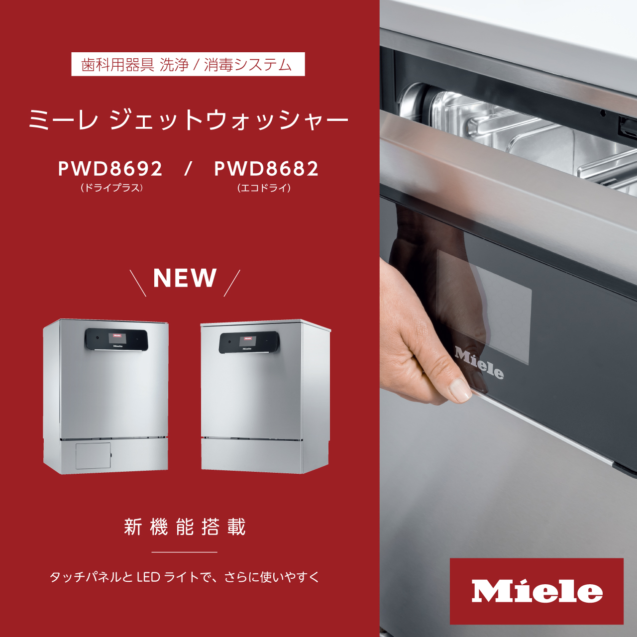 ミーレジェットウォッシャーPWD8692PWD8682