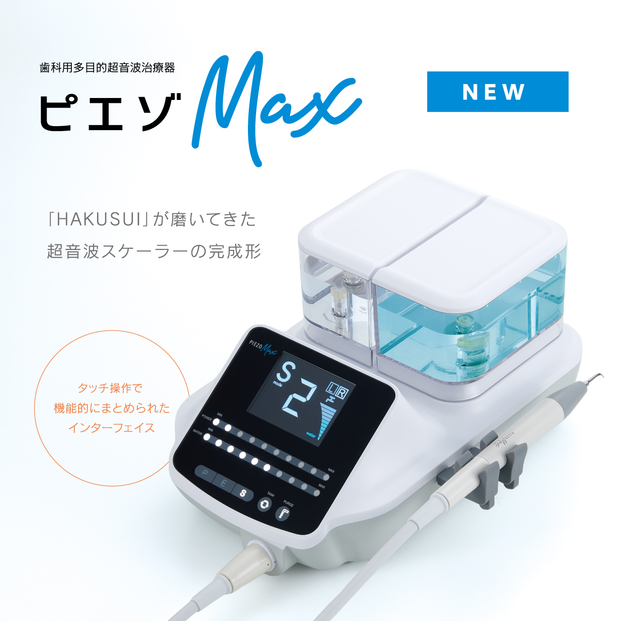 ピエゾMAX
