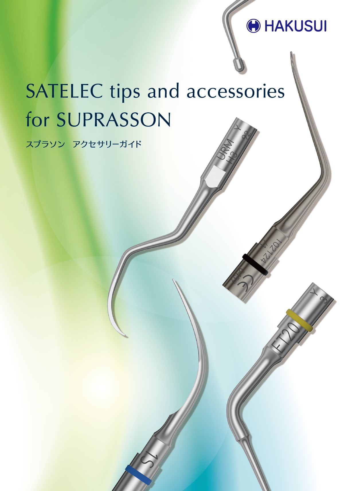 スプラソン アクセサリーガイド≪ 非売品 ≫ | 白水貿易株式会社 