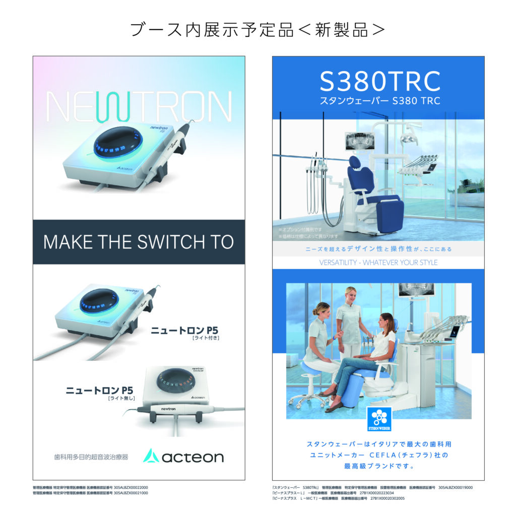 ブース内展示予定品＜新製品＞ スタンウェーバー380とP5