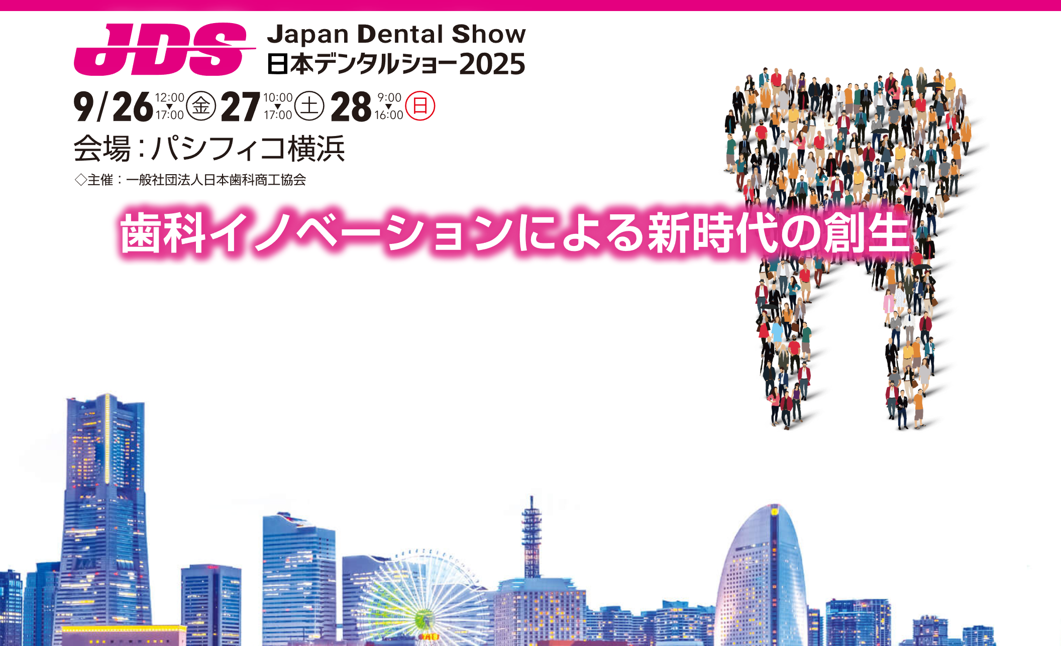日本デンタルショー2025（2025.9/26～9/28開催）