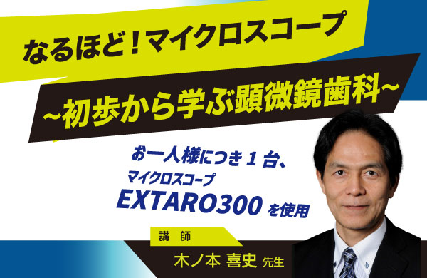 なるほど！マイクロスコープ～初歩から学ぶ顕微鏡歯科～