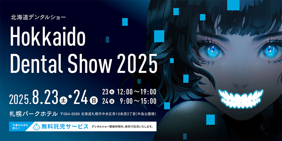 2025北海道デンタルショー(2025.8/23~8/24開催)