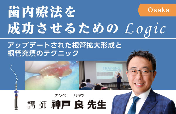 歯内療法を成功させるためのLogic