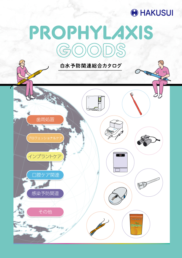 白水予防関連総合カタログ