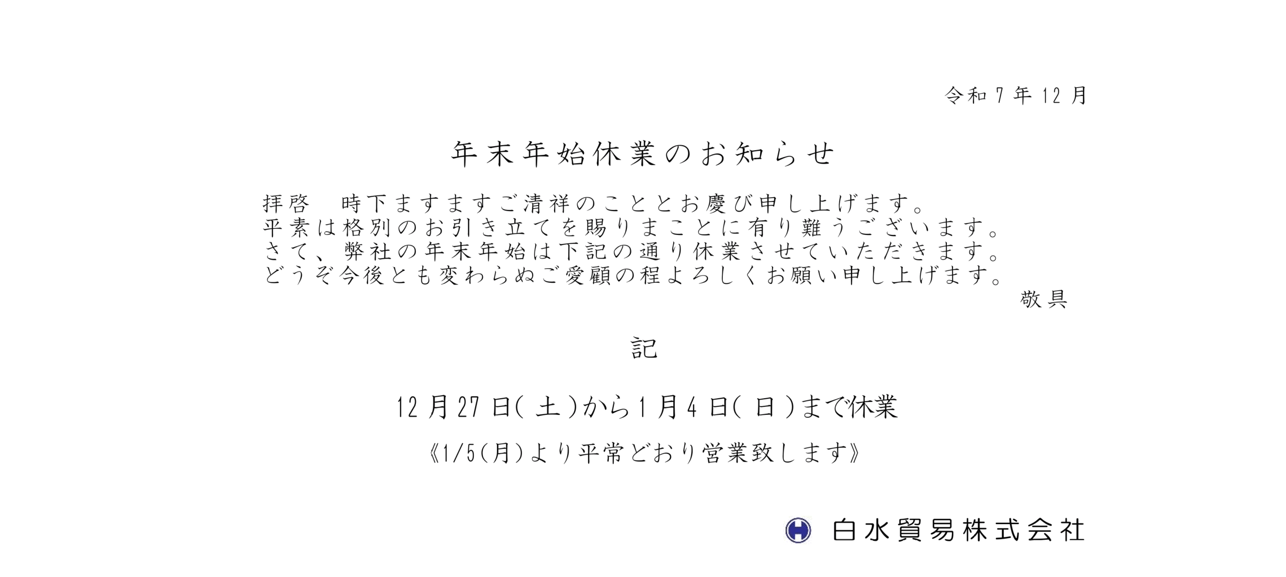 年末年始休業のお知らせ