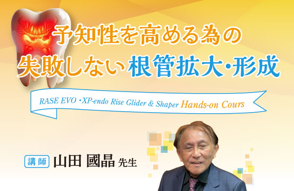 2061004_yamada_600 » Poster for a dental course about preventing failures in root canal enlargement and shaping; shows a tooth icon, gradient orange background, bold Japanese title, a ribbon banner with English course text, and a photo of a man in a suit labeled as the lecturer.