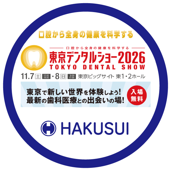 東京デンタルショー2026 東京ビッグサイトで開催 歯科展示会 白水貿易（HAKUSUI）出展