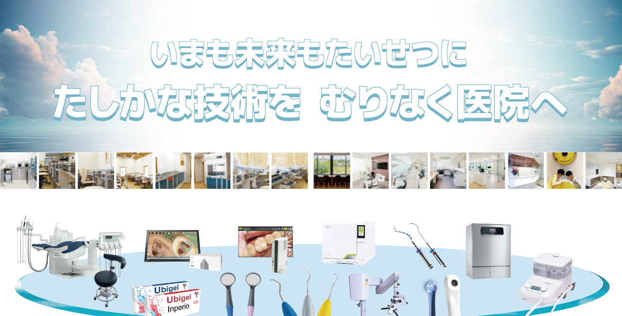 いまも未来もたいせつに たしかな技術を むりなく医院へ｜患者さん説明、診療提案、デジタル診療をスムーズに