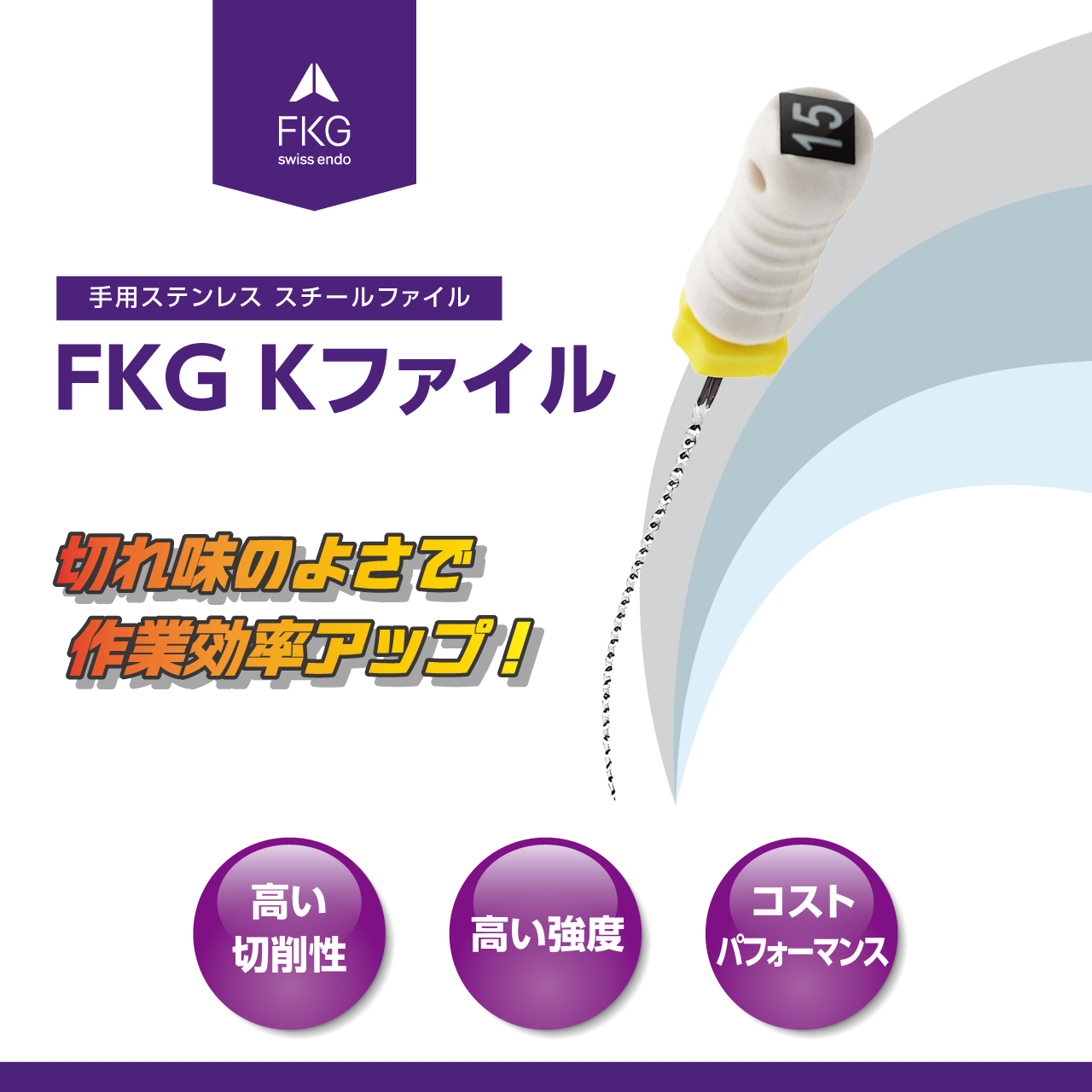 FKG Kファイル｜手用ステンレス スチールファイル