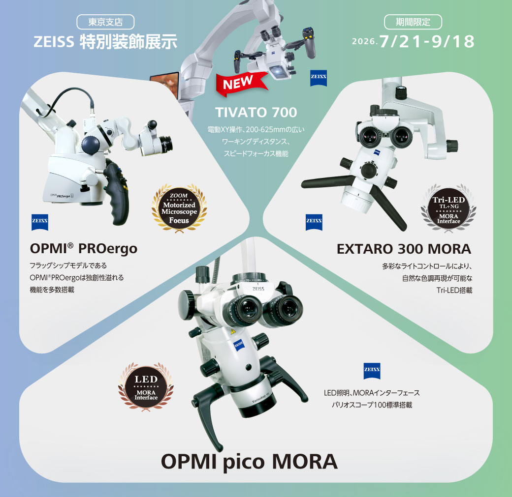 東京 歯科 ショールーム見学・体験（ZEISS マイクロ特設展）｜実機デモやユニット各拠点受付（大阪/名古屋/広島ほか）｜白水貿易（HAKUSUI）